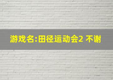 游戏名:田径运动会2 不谢